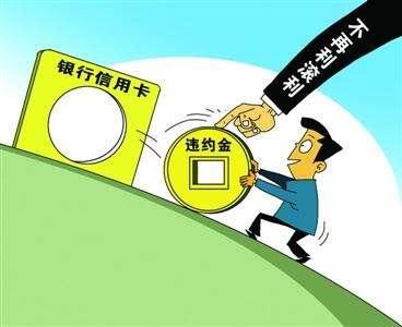 信用卡逾期違約金如何計(jì)算？違約后如何處理？