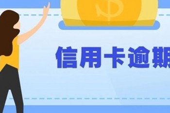 信用卡逾期會(huì)上門催收嗎
