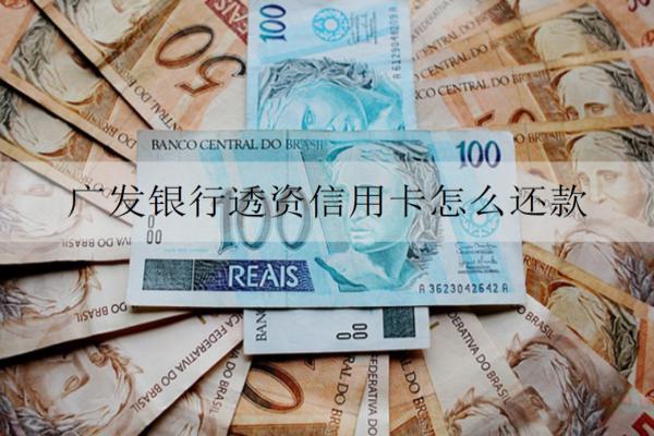 廣發(fā)銀行透資信用卡怎么還款？逾期了會(huì)怎樣？
