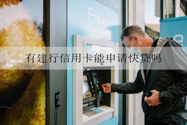 有建行信用卡能申請(qǐng)快貸嗎？能申請(qǐng)但需滿足一定條件