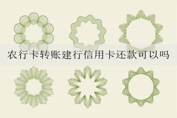 農(nóng)行卡轉(zhuǎn)賬建行信用卡還款可以嗎？可以但這些問題需要注意