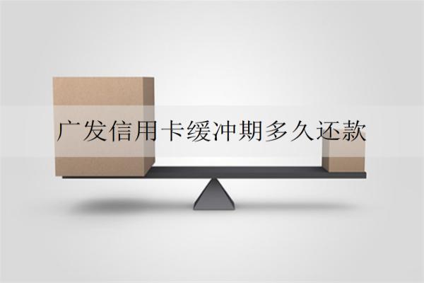廣發(fā)信用卡緩沖期多久還款？逾期會產(chǎn)生什么嚴(yán)重后果？