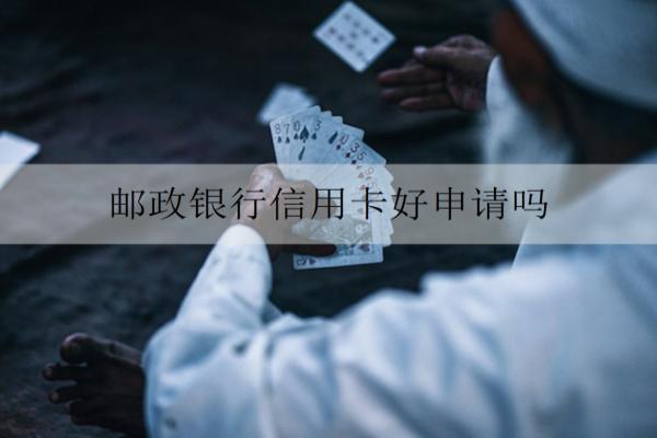 郵政銀行信用卡好申請嗎？審核需要多久？
