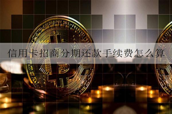 信用卡招商分期還款手續(xù)費(fèi)怎么算？如何申請？