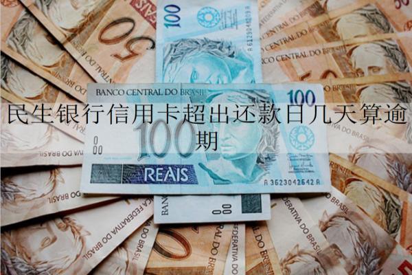 民生銀行信用卡超出還款日幾天算逾期？逾期會怎樣嗎？