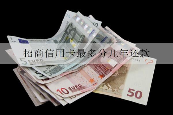 招商信用卡最多分幾年還款？分期有什么優(yōu)勢？