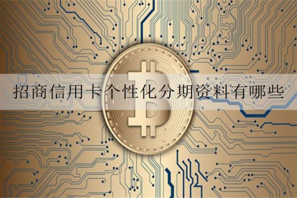 招商信用卡個(gè)性化分期資料有哪些？具有什么優(yōu)勢(shì)？