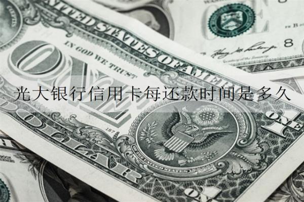 光大銀行信用卡每還款時(shí)間是多久？好申請(qǐng)嗎？