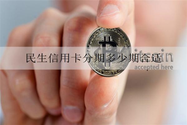 民生信用卡分期多少期合適？還款方式有哪些？