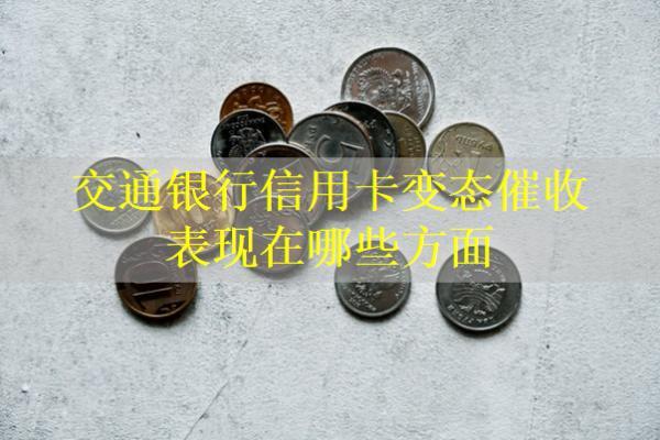 交通銀行信用卡變態(tài)催收表現(xiàn)在哪些方面？如何投訴？