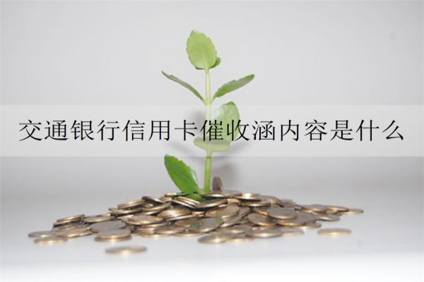 交通銀行信用卡催收涵內(nèi)容是什么？詳細(xì)催收涵內(nèi)容及應(yīng)對(duì)方法分析