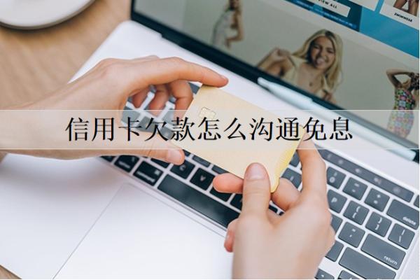 信用卡欠款怎么溝通免息？逾期的后果是什么？