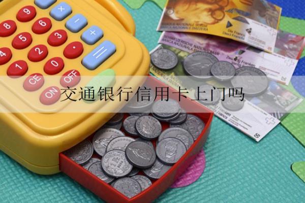 交通銀行信用卡上門嗎？交通銀行催收方式詳解