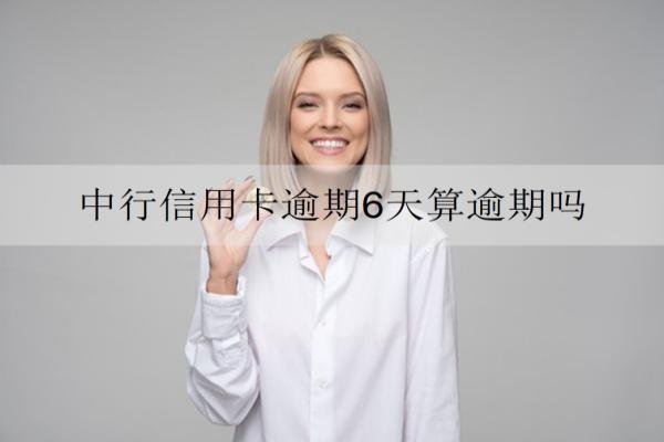 中行信用卡逾期6天算逾期嗎？算逾期同時(shí)將面臨這些后果