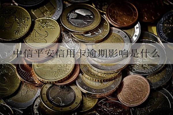 中信平安信用卡逾期影響是什么？逾期影響及解決辦法介紹