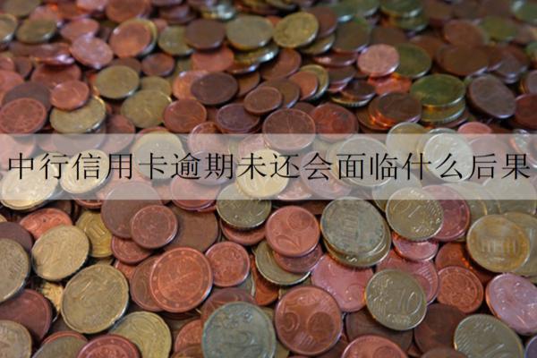 中行信用卡逾期未還會面臨什么后果？欠款如何避免逾期？