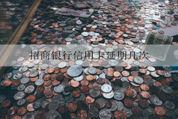 招商銀行信用卡延期幾次？申請(qǐng)延期要注意什么？