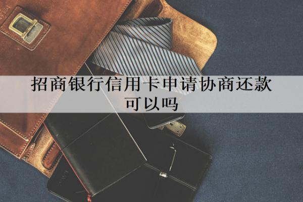 招商銀行信用卡申請協(xié)商還款可以嗎？逾期多久會起訴坐牢？