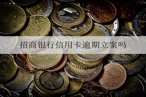 招商銀行信用卡逾期立案嗎？分享詳細(xì)信用卡逾期解決辦法