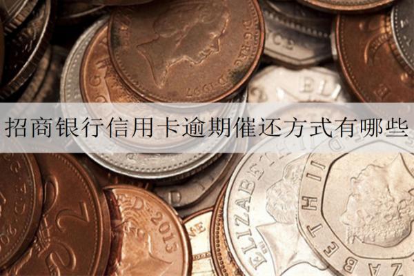 招商銀行信用卡逾期催還方式有哪些？如何申請(qǐng)停息掛賬？