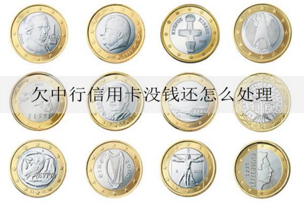 欠中行信用卡沒錢還怎么處理？信用卡沒錢還處理辦法及后果分析