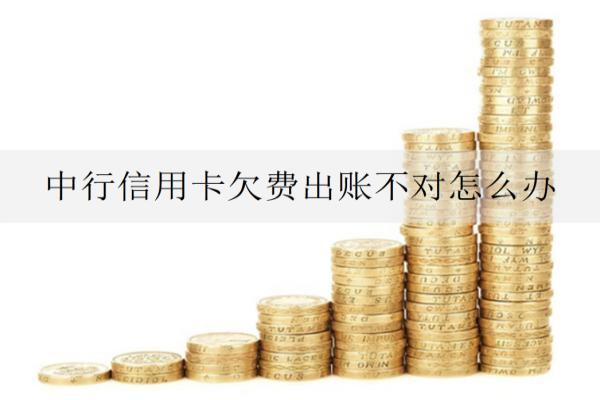 中行信用卡欠費(fèi)出賬不對(duì)怎么辦？賬單怎么分期付？