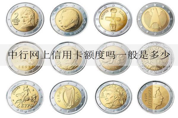 中行網(wǎng)上信用卡額度嗎一般是多少？如何激活？