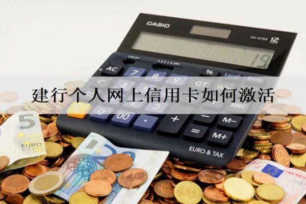 建行個人網(wǎng)上信用卡如何激活？4種信用卡激活方式