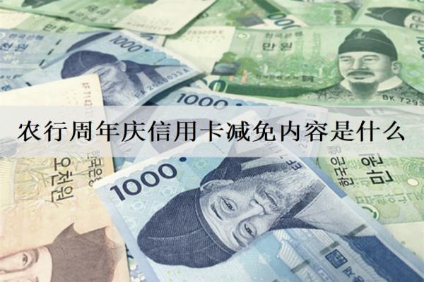 農行信用卡減免內容是什么？申請減免要注意什么？