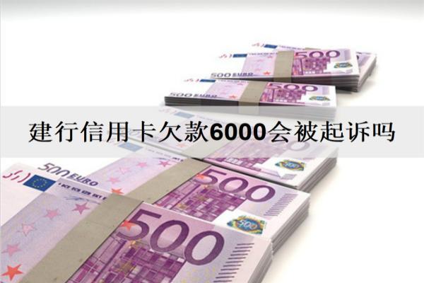 建行信用卡欠款6000會被起訴嗎？欠款還不上解決辦法分析