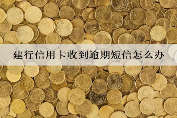 建行信用卡收到逾期短信怎么辦？逾期影響有哪些？