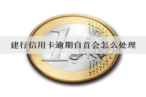 建行信用卡逾期自首會怎么處理？還款困難解決辦法分享