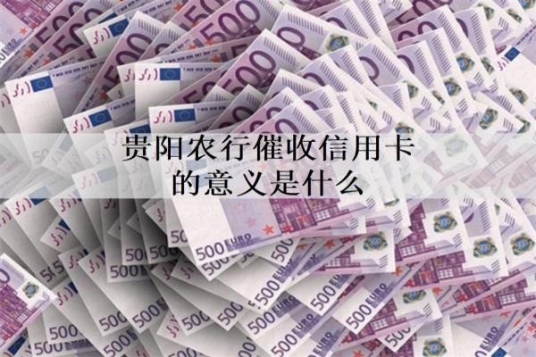 貴陽農(nóng)行催收信用卡的意義是什么？上門催收流程是什么？