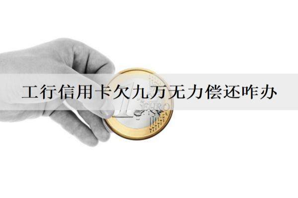 工行信用卡欠九萬(wàn)無(wú)力償還咋辦？逾期坐牢嗎？