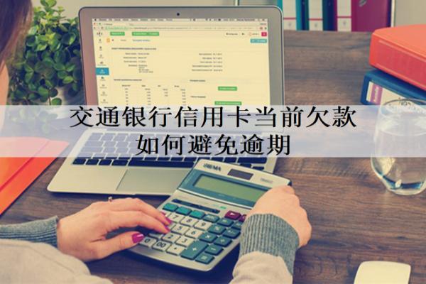 交通銀行信用卡當(dāng)前欠款如何避免逾期？合理消費(fèi)、按時(shí)還款