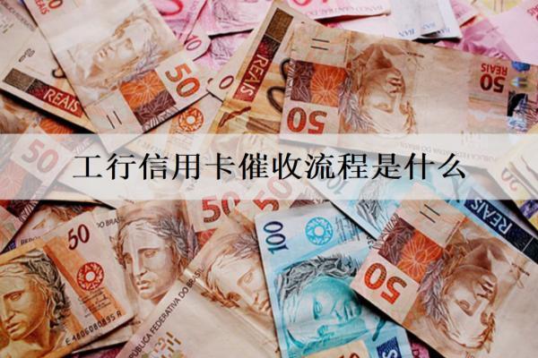 工行信用卡催收流程