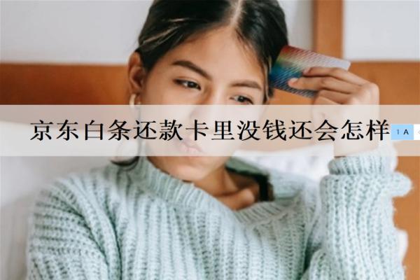 京東白條還款卡里沒錢還會怎樣？多久會起訴？