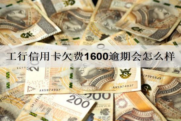 工行信用卡欠費1600逾期會怎么樣？會面臨這些后果