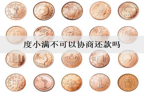 度小滿不可以協(xié)商還款嗎？可以協(xié)商，這些協(xié)商事項(xiàng)要注意