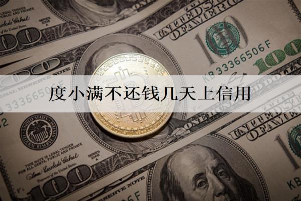 度小滿(mǎn)不還錢(qián)幾天上信用？幾天會(huì)被起訴？