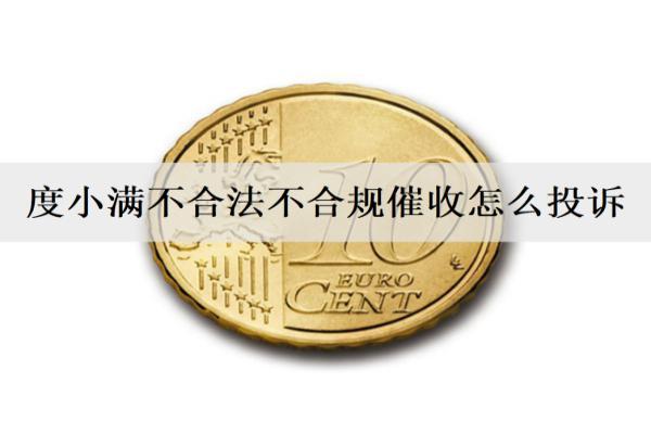 度小滿不合法不合規(guī)催收怎么投訴？逾期催收方式有哪些呢？