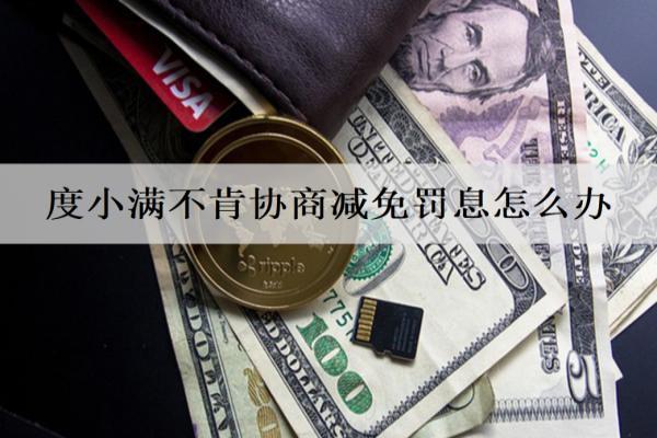 度小滿不肯協(xié)商減免罰息怎么辦？逾期多久會(huì)上信用？