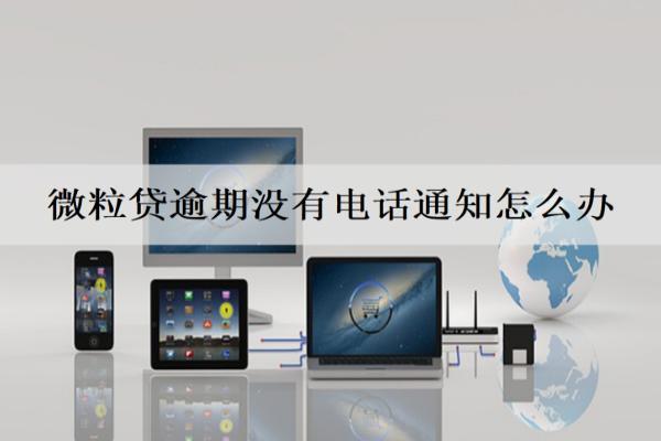 微粒貸逾期沒有電話通知怎么辦？逾期一天影響信用嗎？