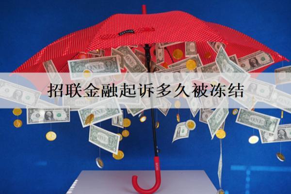 招聯(lián)金融起訴多久被凍結(jié)？被凍結(jié)有什么影響？