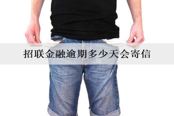 招聯(lián)金融逾期多少天會寄信？逾期后如何處理？