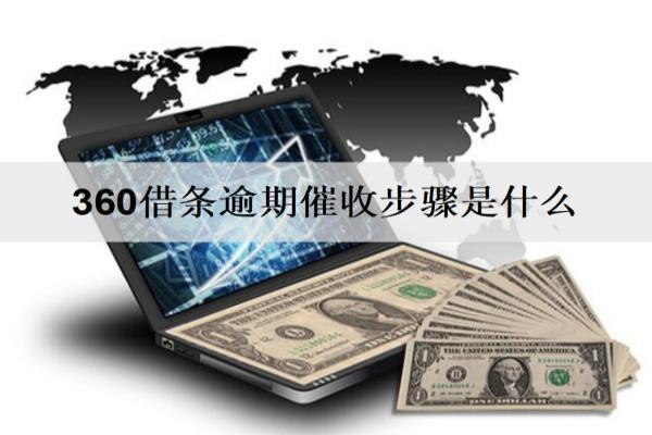 360借條逾期催收步驟是什么？要注意什么？