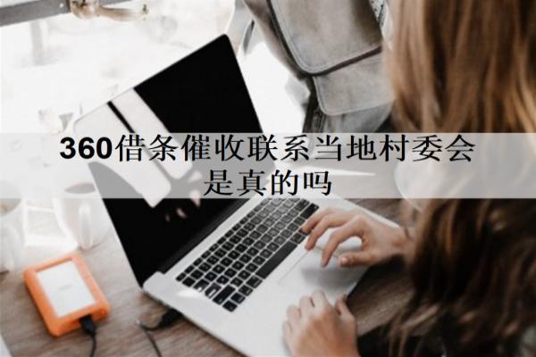 360借條催收聯(lián)系當?shù)卮逦瘯钦娴膯幔坑馄诤蠊鞘裁矗?>
</a>
</div>
<div id=