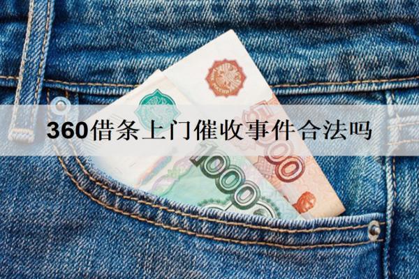 360借條上門催收事件合法嗎？該怎么應對？