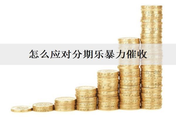 怎么應(yīng)對(duì)分期樂(lè)違法催收？怎么預(yù)防分期樂(lè)違法催收？