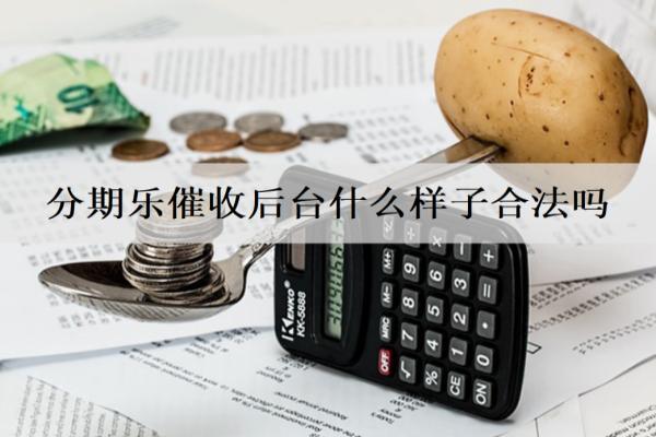 分期樂催收后臺(tái)什么樣子合法嗎？惡意催收怎么投訴？